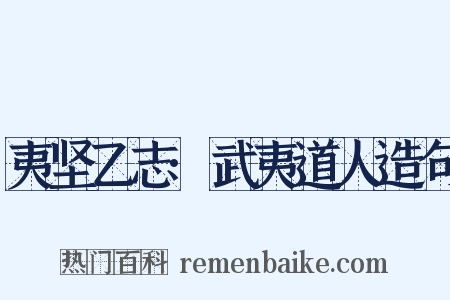 夷坚乙志·武夷道人造句是什么意思的图片